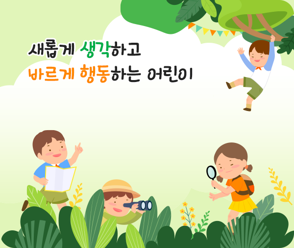 새롭게 생각하고 바르게 행동하는 어린이