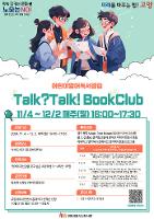 고양 시립 식사도서관 어린이 영어 독서 토른 프로그램 신청- talk talk book